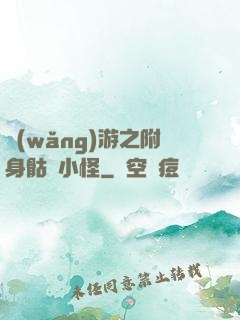 網(wǎng)游之附身骷髏小怪