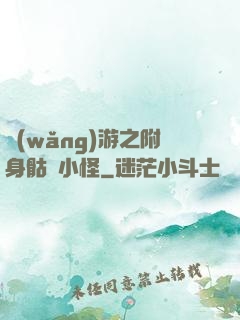 網(wǎng)游之附身骷髏小怪