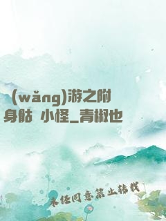 網(wǎng)游之附身骷髏小怪