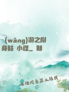網(wǎng)游之附身骷髏小怪