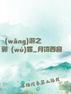 網(wǎng)游之陰邪無(wú)罪