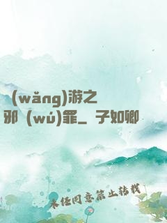 網(wǎng)游之陰邪無(wú)罪