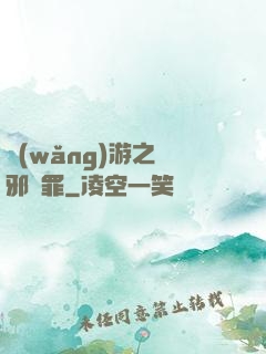 網(wǎng)游之陰邪無罪