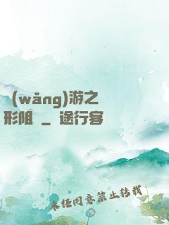 網(wǎng)游之隱形阻擊