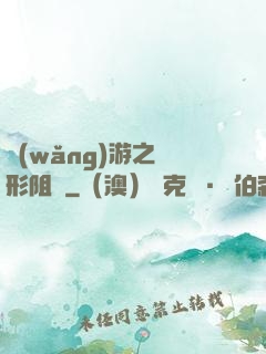網(wǎng)游之隱形阻擊