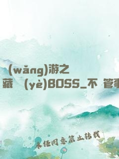 網(wǎng)游之隱藏職業(yè)BOSS