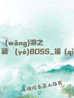 網(wǎng)游之隱藏職業(yè)BOSS