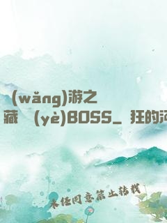 網(wǎng)游之隱藏職業(yè)BOSS
