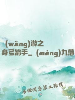 網(wǎng)游之隱身弓箭手
