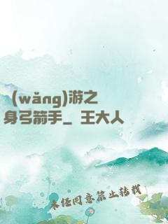 網(wǎng)游之隱身弓箭手