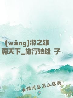 網(wǎng)游之雄霸天下