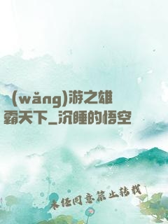 網(wǎng)游之雄霸天下