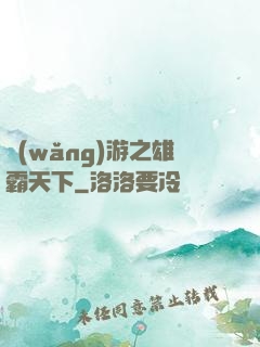 網(wǎng)游之雄霸天下