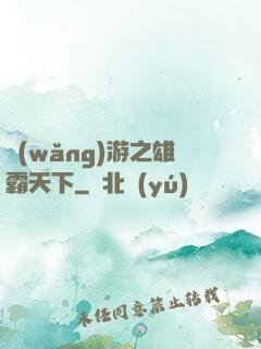 網(wǎng)游之雄霸天下