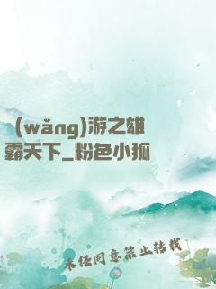 網(wǎng)游之雄霸天下