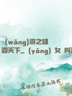 網(wǎng)游之雄霸天下
