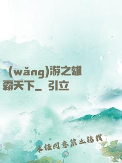 網(wǎng)游之雄霸天下