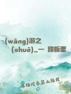 網(wǎng)游之雙劍傳說(shuō)
