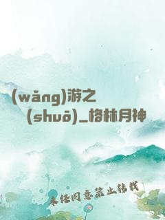 網(wǎng)游之雙劍傳說(shuō)