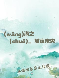 網(wǎng)游之雙劍傳說(shuō)