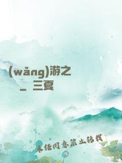 網(wǎng)游之雙劍傳說