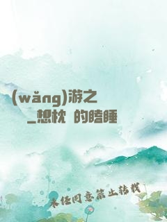 網(wǎng)游之雙劍傳說