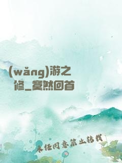網(wǎng)游之離塵劍修