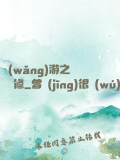 網(wǎng)游之離塵劍修