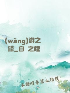 網(wǎng)游之離塵劍修