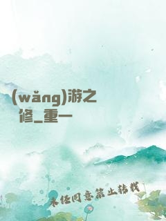 網(wǎng)游之離塵劍修