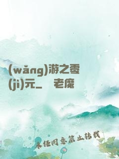 網(wǎng)游之零紀(jì)元