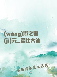 網(wǎng)游之零紀(jì)元