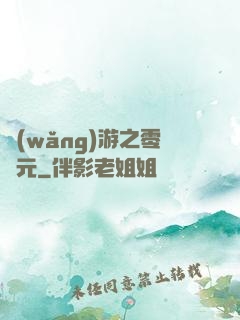 網(wǎng)游之零紀元