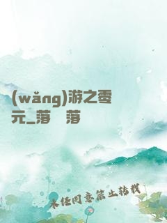 網(wǎng)游之零紀元