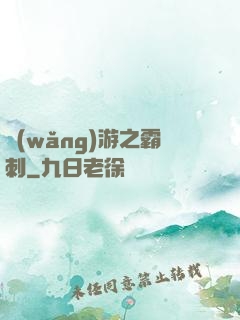 網(wǎng)游之霸刺