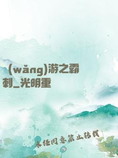 網(wǎng)游之霸刺