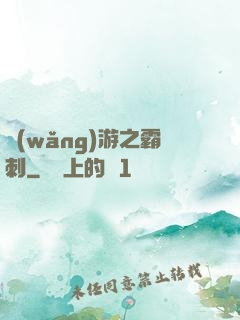 網(wǎng)游之霸刺