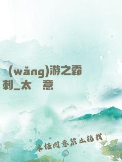 網(wǎng)游之霸刺