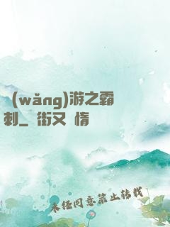 網(wǎng)游之霸刺