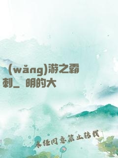 網(wǎng)游之霸刺
