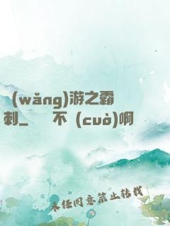 網(wǎng)游之霸刺