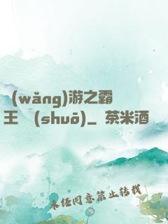 網(wǎng)游之霸王傳說(shuō)