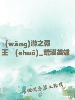 網(wǎng)游之霸王傳說(shuō)