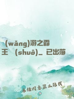 網(wǎng)游之霸王傳說(shuō)