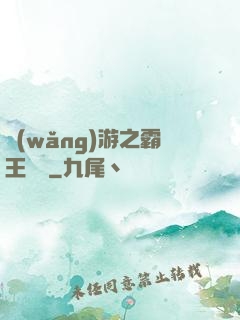 網(wǎng)游之霸王傳說