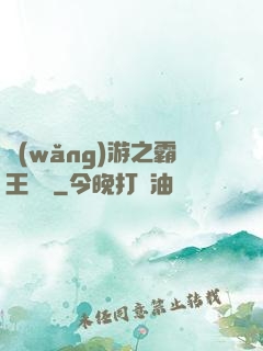 網(wǎng)游之霸王傳說