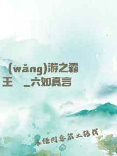 網(wǎng)游之霸王傳說