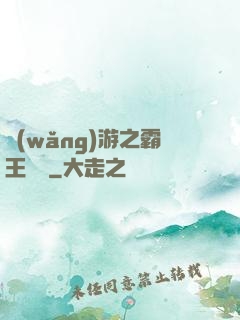 網(wǎng)游之霸王傳說