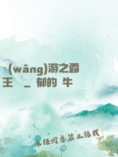 網(wǎng)游之霸王傳說
