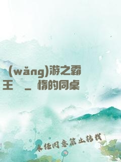 網(wǎng)游之霸王傳說